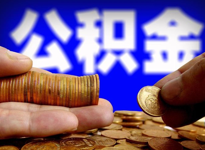 公积金有单边的吗-京山公积金代办平台